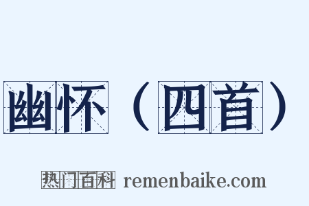 幽怀（四首）是什么意思的图片
